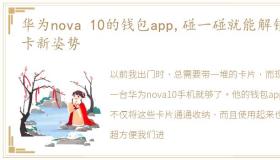 华为nova 10的钱包app,碰一碰就能解锁刷卡新姿势