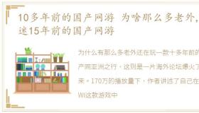 10多年前的国产网游 为啥那么多老外,沉迷15年前的国产网游