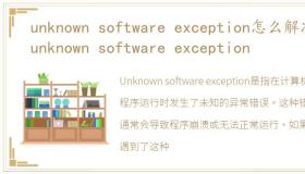 unknown software exception怎么解决，unknown software exception