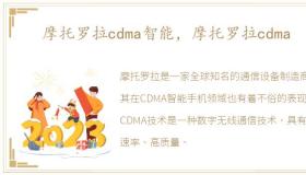 摩托罗拉cdma智能，摩托罗拉cdma