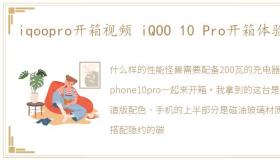 iqoopro开箱视频 iQOO 10 Pro开箱体验