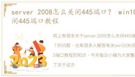 server 2008怎么关闭445端口？ win10关闭445端口教程