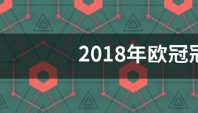 欧冠冠军历届得主？ 18年欧冠冠军