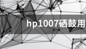 hp1007硒鼓用什么型号的硒鼓？ hp1007用什么硒鼓