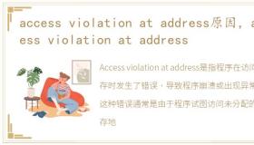 access violation at address原因，access violation at address