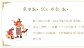 戴尔dqx 50x 参数 dqx