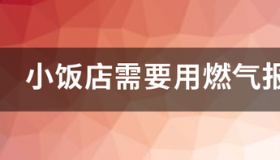 济华燃气报警器270元贵吗？ 饭店用燃气报警器价格