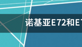 诺基亚E72的恢复出厂值密码是多少? 诺基亚e72