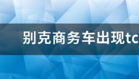 别克仪表盘图标说明？ 别克车故障灯图案大全