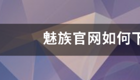 魅族官网如何下载固件？ 魅族官网