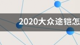 21款大众途铠质量怎么样？ 途铠怎么样