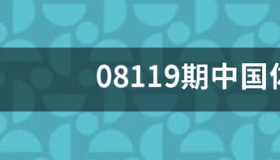 体彩开奖结果是什么时候？ 中国体育彩票开奖