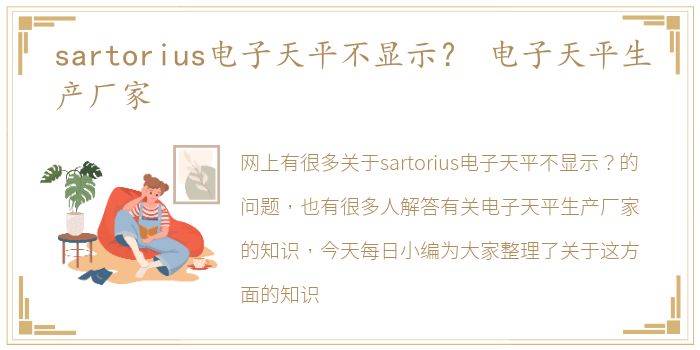 sartorius电子天平不显示？ 电子天平生产厂家