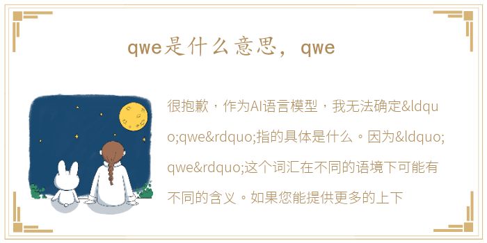 qwe是什么意思，qwe