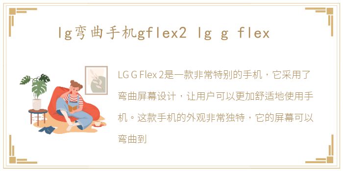 lg弯曲手机gflex2 lg g flex