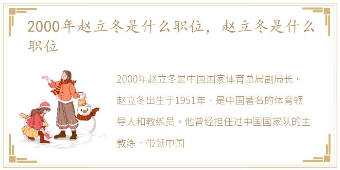 2000年赵立冬是什么职位，赵立冬是什么职位