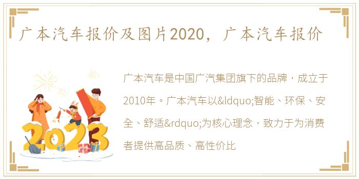 广本汽车报价及图片2020，广本汽车报价