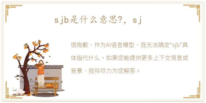 sjb是什么意思?，sj