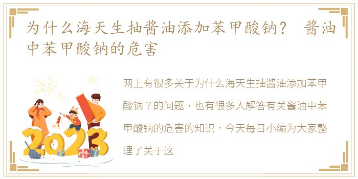 为什么海天生抽酱油添加苯甲酸钠？ 酱油中苯甲酸钠的危害