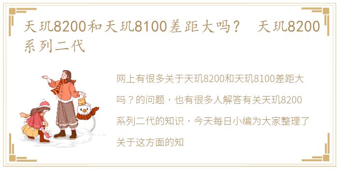 天玑8200和天玑8100差距大吗？ 天玑8200系列二代