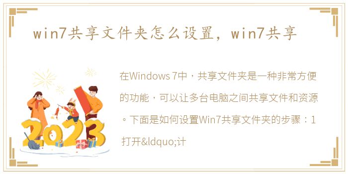 win7共享文件夹怎么设置，win7共享