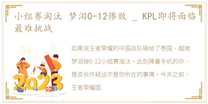 小组赛淘汰 梦泪0-12惨败 _ KPL即将面临最难挑战