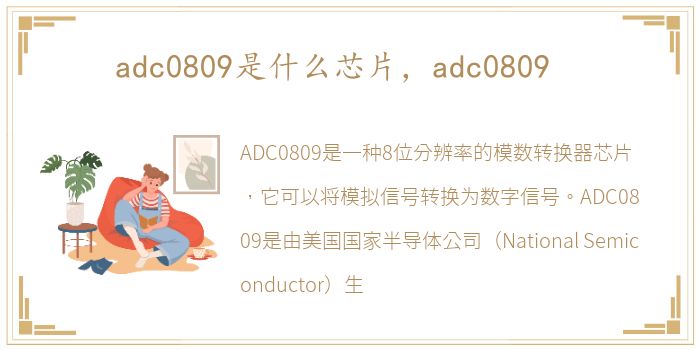 adc0809是什么芯片，adc0809