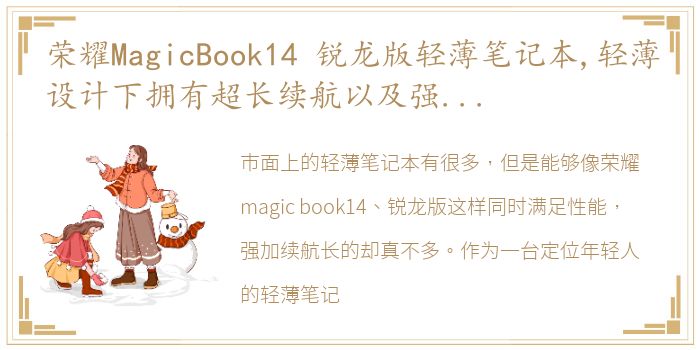 荣耀MagicBook14 锐龙版轻薄笔记本,轻薄设计下拥有超长续航以及强劲的性能,非常适合年轻职场人群