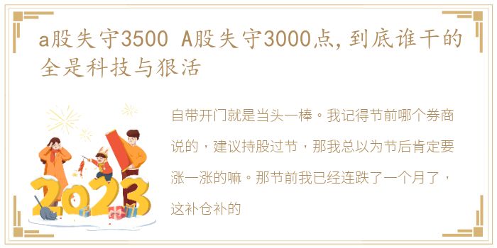 a股失守3500 A股失守3000点,到底谁干的全是科技与狠活