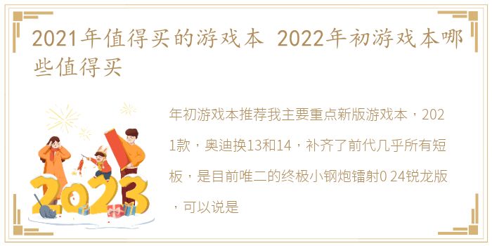 2021年值得买的游戏本 2022年初游戏本哪些值得买