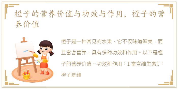 橙子的营养价值与功效与作用，橙子的营养价值