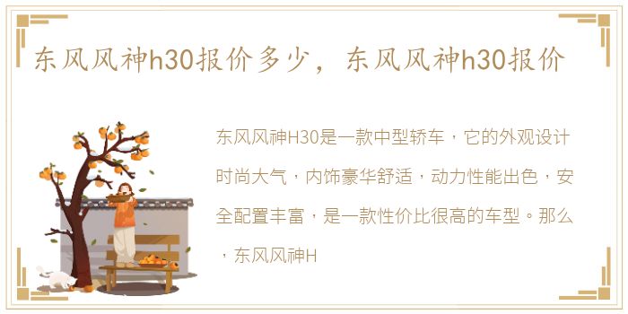 东风风神h30报价多少，东风风神h30报价