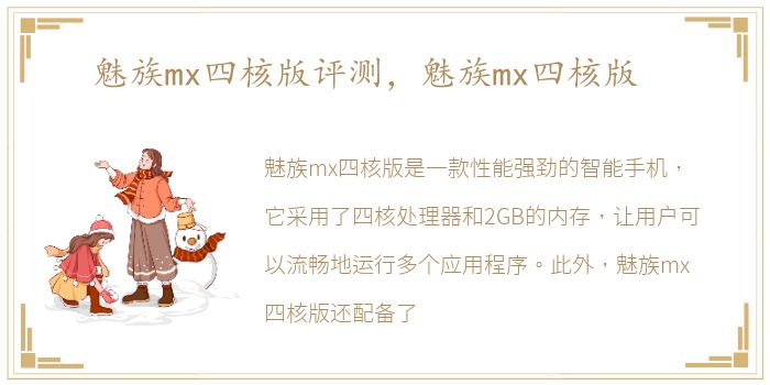 魅族mx四核版评测，魅族mx四核版