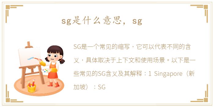 sg是什么意思，sg