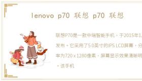 lenovo p70 联想 p70 联想