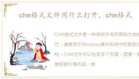 chm格式文件用什么打开，chm格式