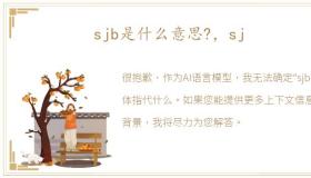 sjb是什么意思?，sj