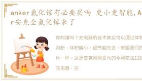 anker氮化镓有必要买吗 更小更智能,Anker安克全氮化镓来了