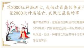 花2000玩神庙逃亡,我做过最蠢的事是什么 花2000玩神庙逃亡,我做过最蠢的事