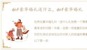 dnf豪华婚礼送什么，dnf豪华婚礼