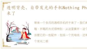 透明背壳、自带发光的手机Nothing Phone来了