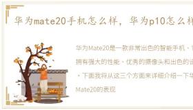 华为mate20手机怎么样，华为p10怎么样