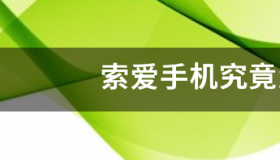 索爱A13pro手机怎么样？ 索爱手机