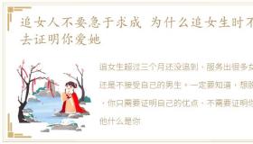 追女人不要急于求成 为什么追女生时不要去证明你爱她