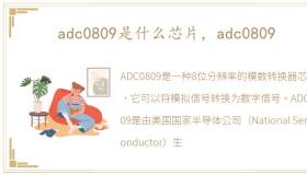 adc0809是什么芯片，adc0809