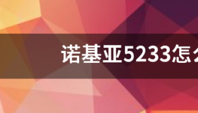 诺基亚5233怎么下载QQ及QQ音乐 诺基亚5233