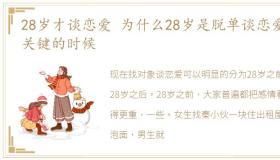 28岁才谈恋爱 为什么28岁是脱单谈恋爱最关键的时候