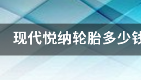 现代悦纳和瑞纳哪个贵？ 现代悦纳最新价格