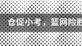 凯尔特人vs篮网全场录像回放 欧文40分导演大逆转 篮网雄鹿g5全场录像回放免费