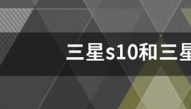 三星s10e各个版本区别？ 三星s10e